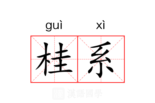 桂系 桂系