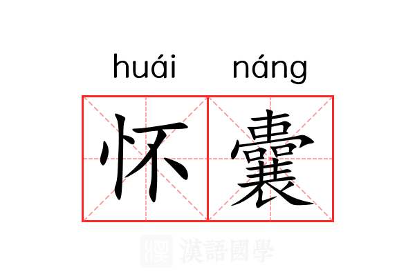怀囊 怀囊