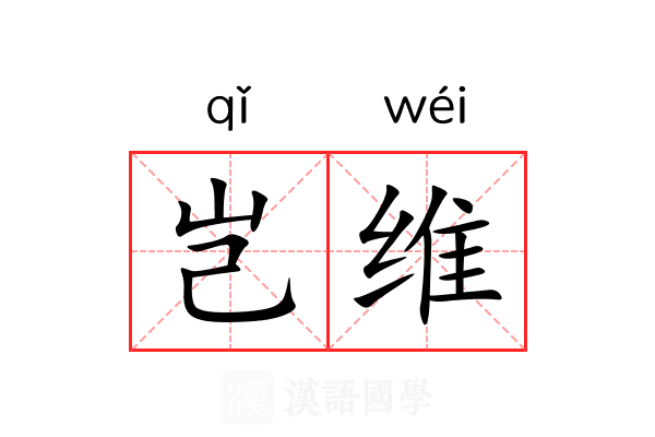 岂维