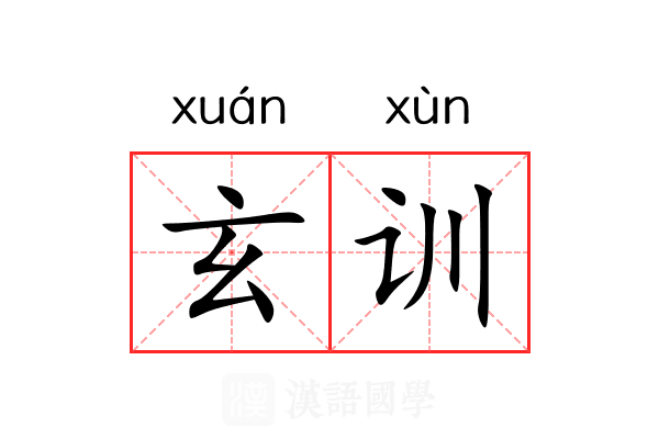 玄训 玄训