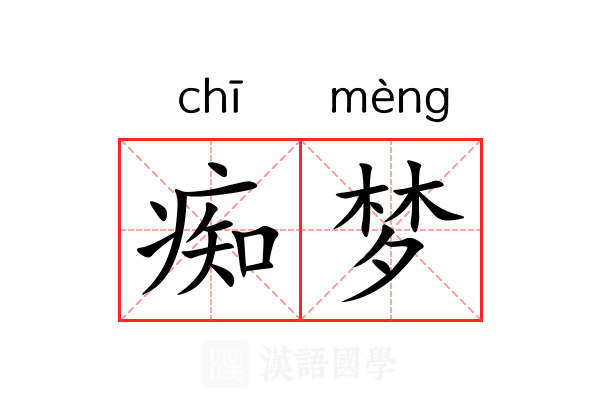 痴梦