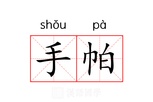 手帕