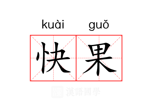 快果