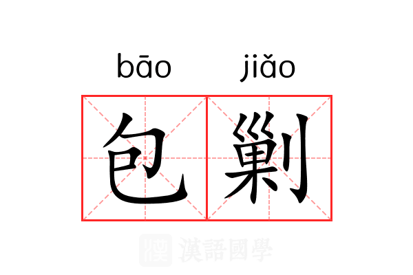包剿 包剿