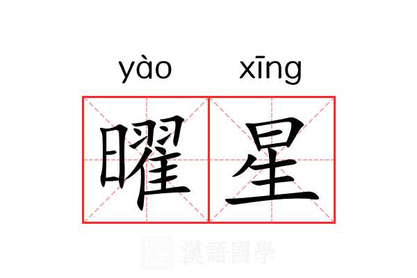 曜星