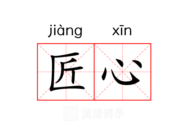 匠心 匠心