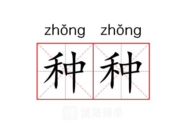种种 种种