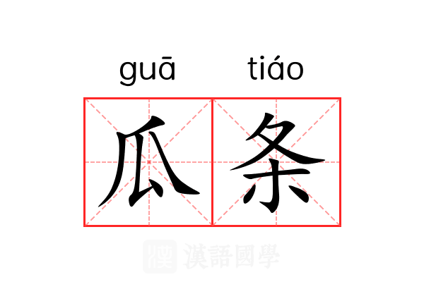 瓜条 瓜条