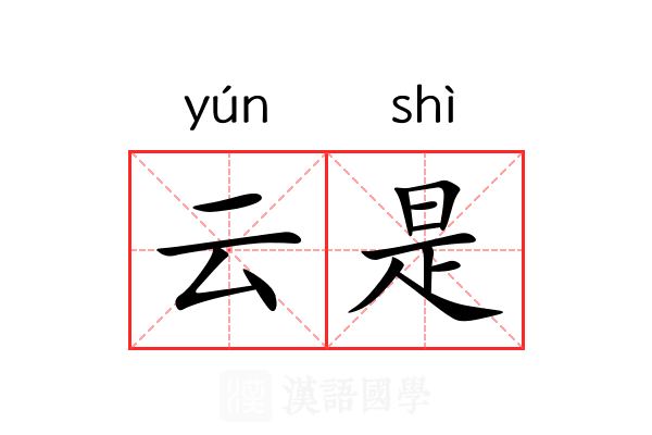 云是 云是