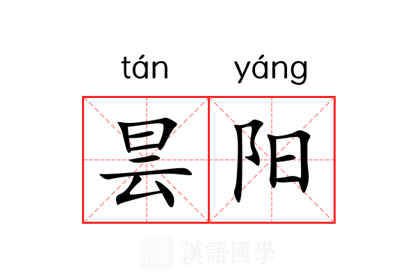 昙阳 昙阳