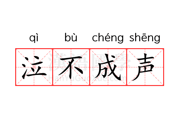 泣不成声 泣不成声