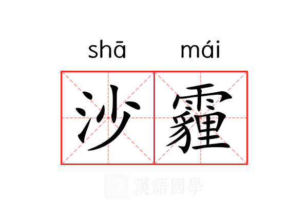沙霾 沙霾