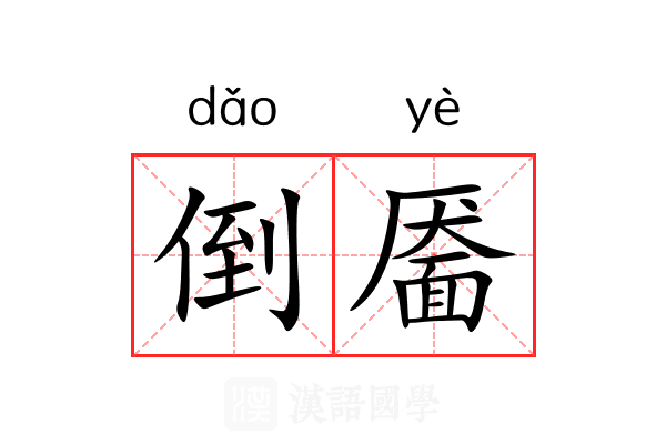倒靥