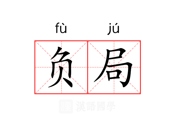 负局 负局