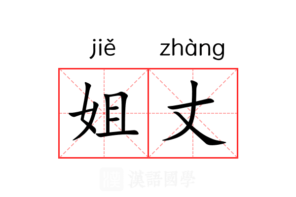 姐丈