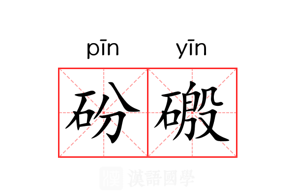 砏磤