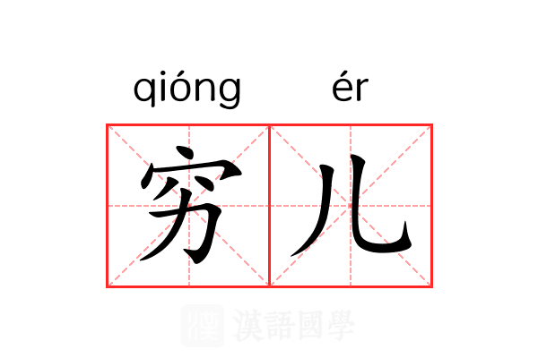 穷儿 穷儿