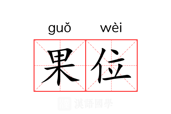 果位