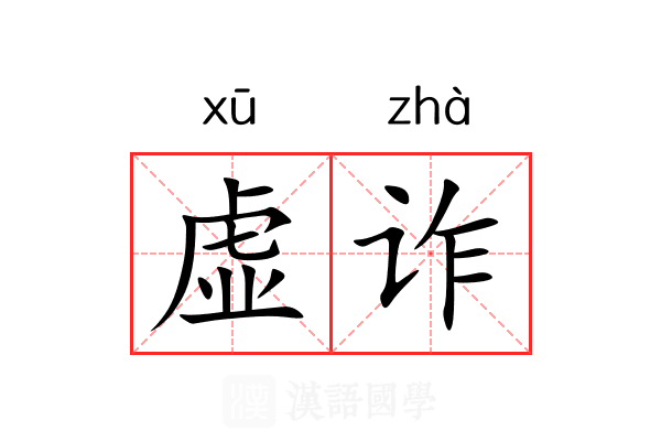 虚诈 虚诈