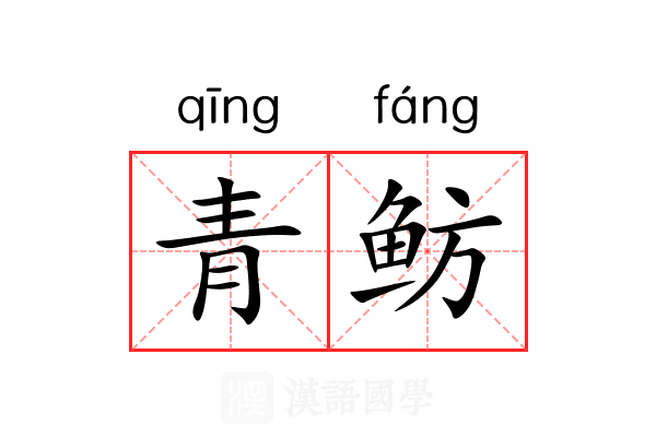 青鲂 青鲂