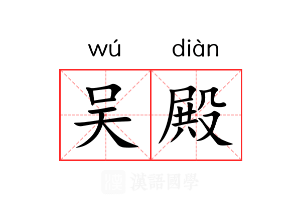 吴殿