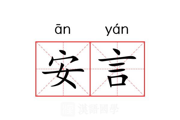 安言 安言