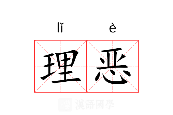 理恶 理恶