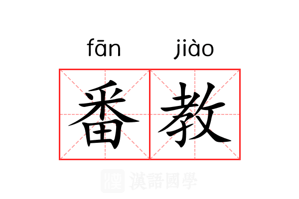 番教 番教