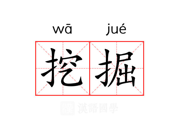 挖掘