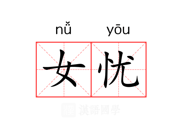 女忧 女忧