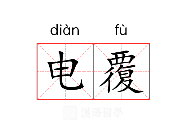 电覆 电覆