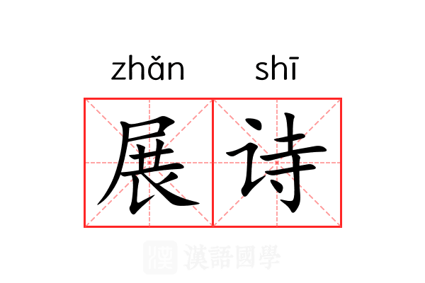 展诗 展诗