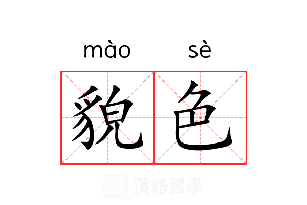 貌色 貌色