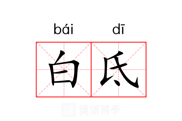 白氐 白氐