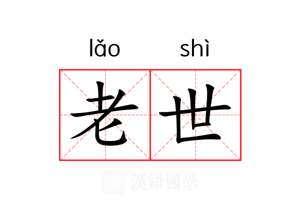 老世 老世