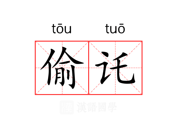 偷讬