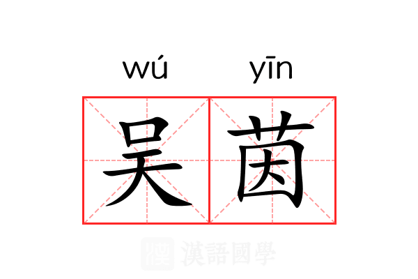吴茵 吴茵