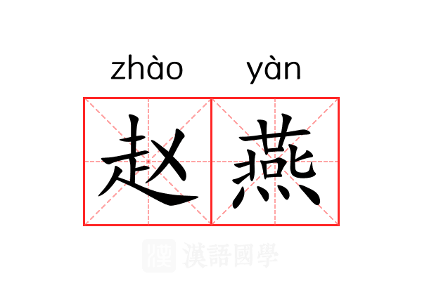 赵燕 赵燕