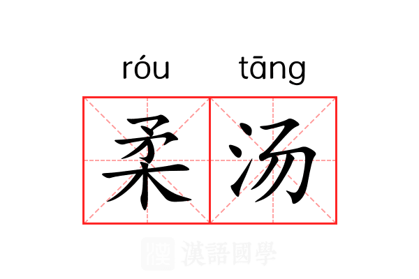 柔汤 柔汤