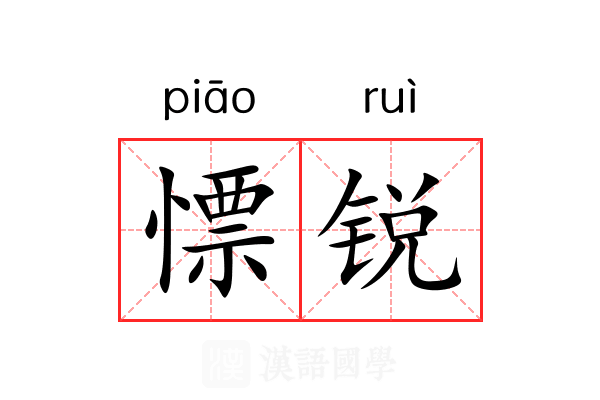 慓锐