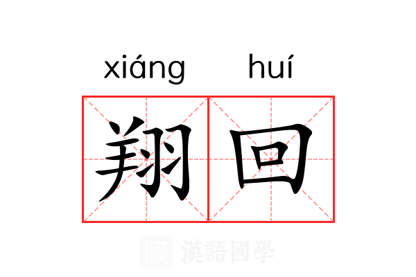 翔回