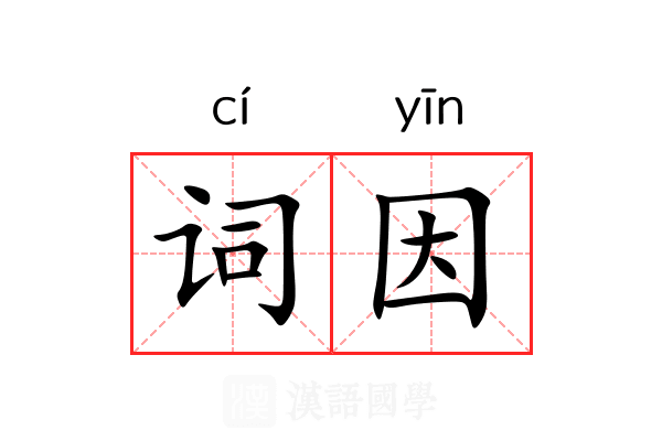 词因 词因