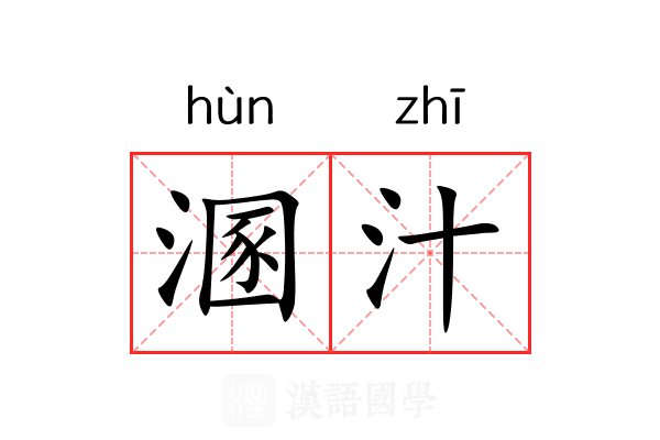溷汁