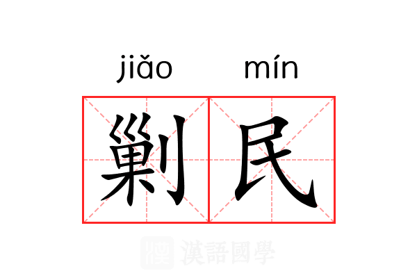 剿民
