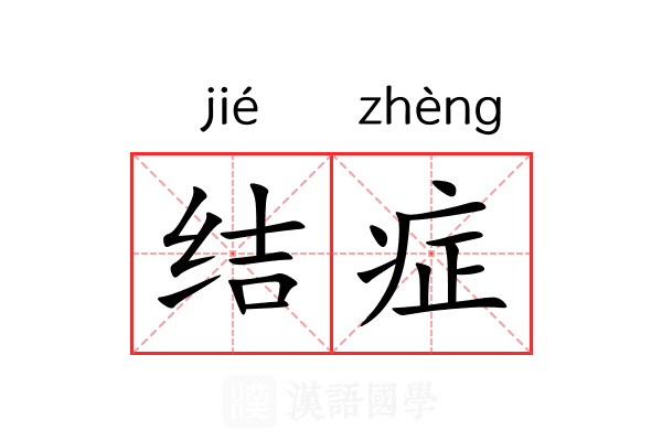 结症