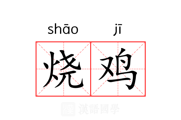 烧鸡