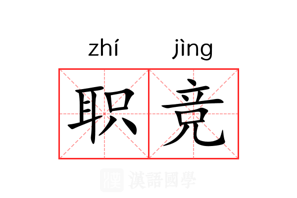 职竞