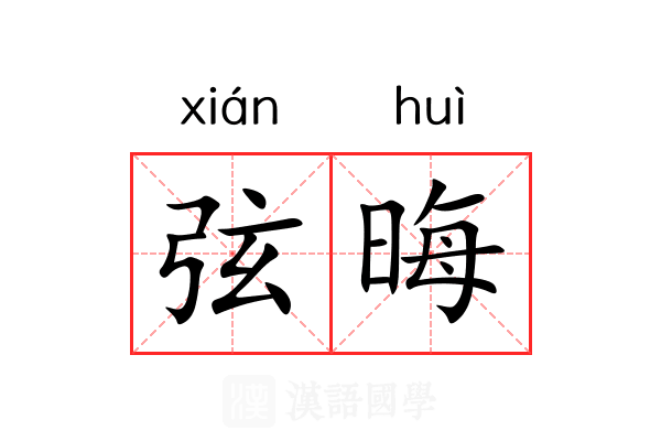 弦晦