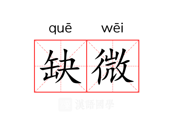 缺微 缺微