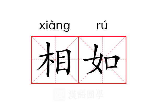 相如